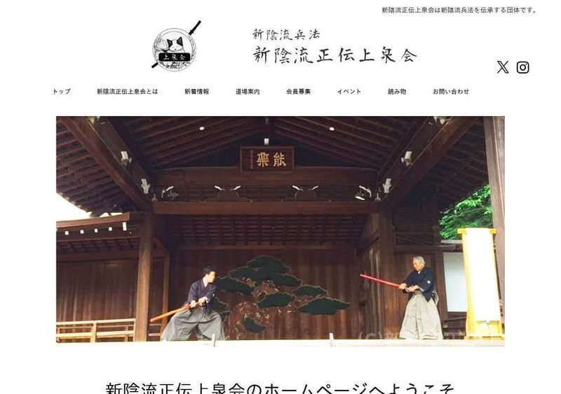 新陰流正伝上泉会