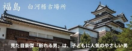 鵬玉会 白河市 白河道場 福島支部