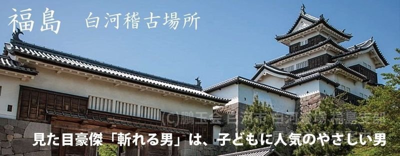 鵬玉会 白河市 白河道場 福島支部