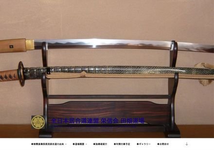 栄信会 田畑道場