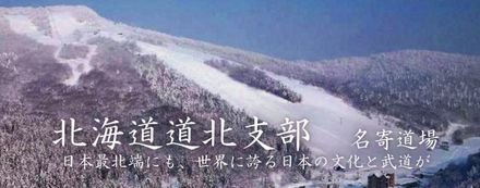 鵬玉会 北海道道北支部 名寄道場