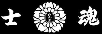 戸山流居合道会 本部道場