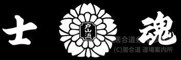 戸山流居合道会 本部道場