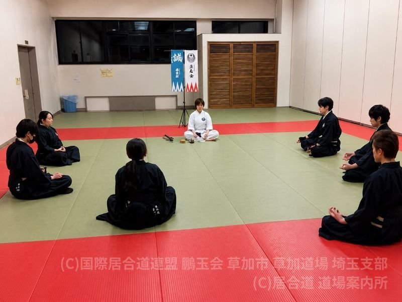 国際居合道連盟 鵬玉会 草加市 草加道場 埼玉支部