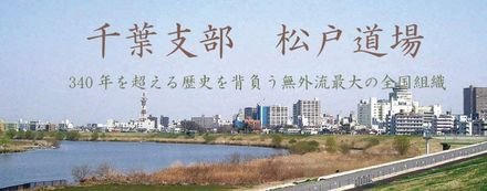 鵬玉会 松戸市 松戸道場 千葉支部