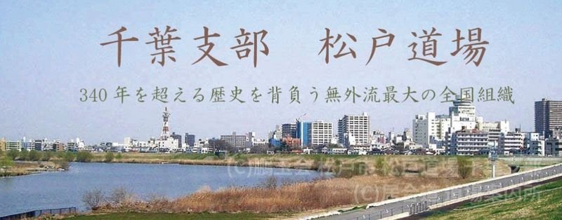 鵬玉会 松戸市 松戸道場 千葉支部