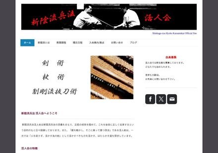 新陰流兵法 活人会
