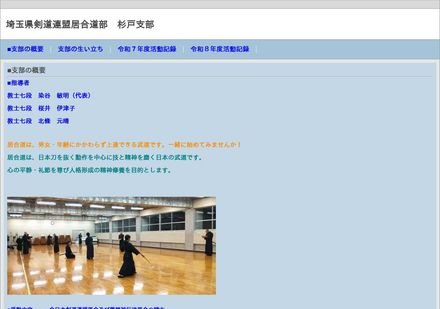 埼玉県剣道連盟 居合道部 杉戸支部