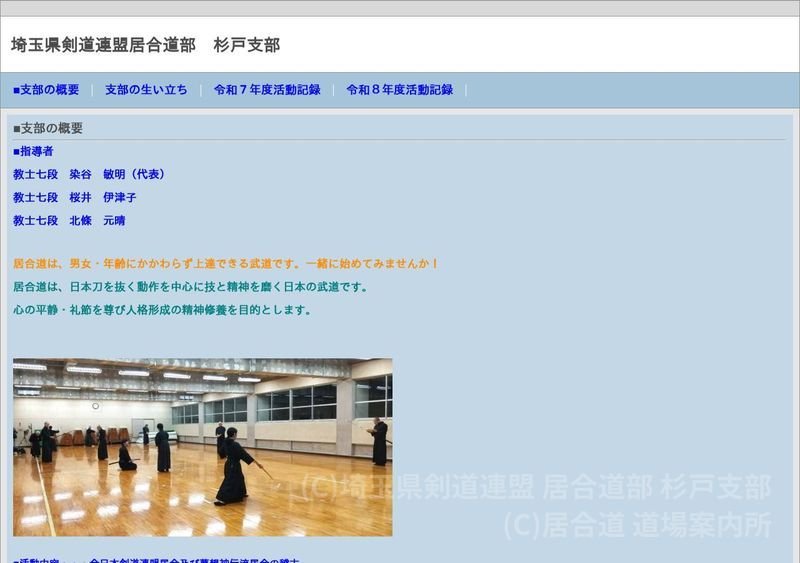 埼玉県剣道連盟 居合道部 杉戸支部