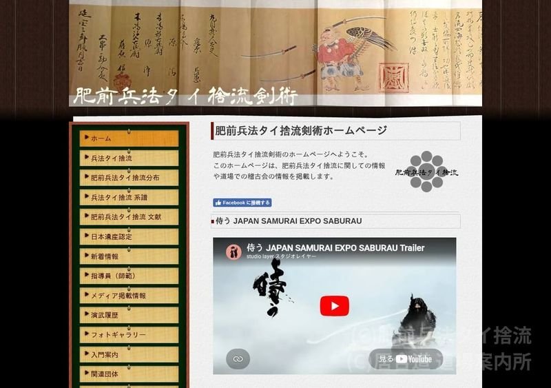 肥前兵法タイ捨流