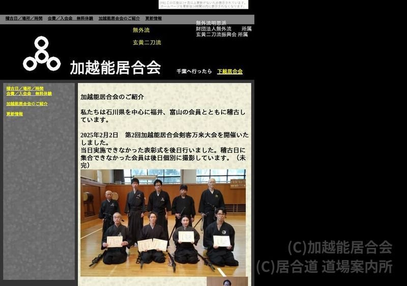 加越能居合会