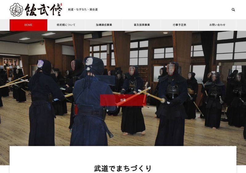 修武館
