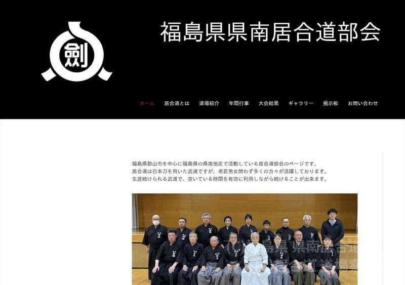 福島県 県南居合道部会