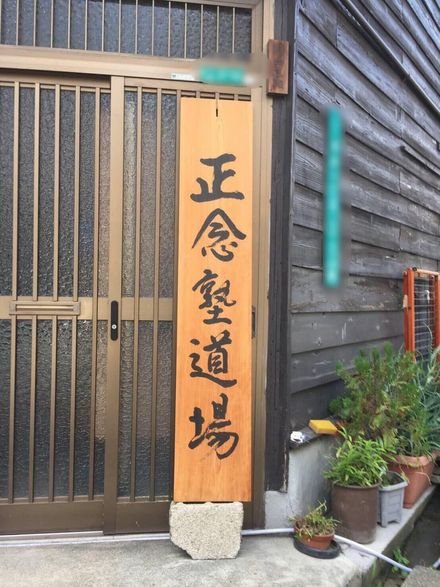 土佐英信流居合術 根元道場 正念塾