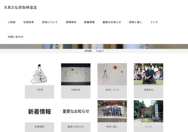 天真正伝香取神道流 本部道場