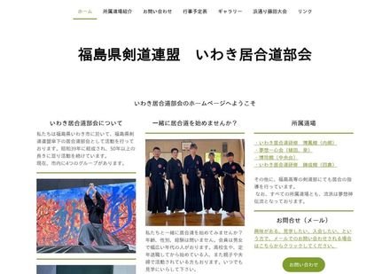 福島県 いわき居合道部会