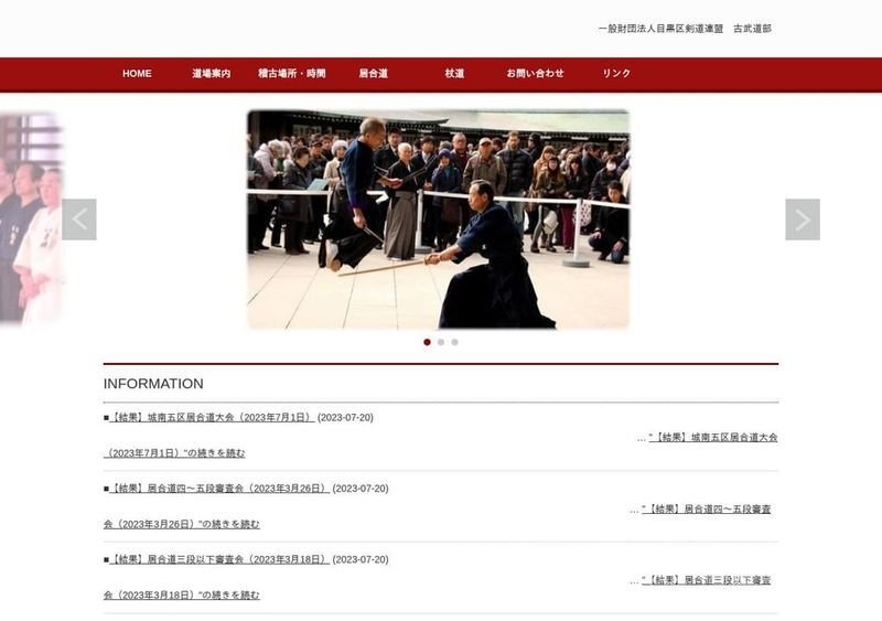 目黒区剣道連盟 古武道部