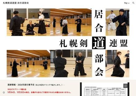 札幌剣道連盟 居合道部会