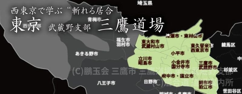 鵬玉会 三鷹市 三鷹道場 東京武蔵野支部