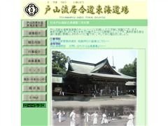 戸山流居合道 東海道場