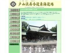 戸山流居合道 東海道場