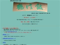 鶴信館