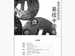 英信十字会