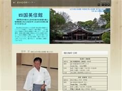 四国英信館