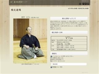 根元道場