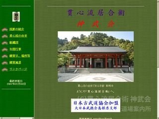 貫心流居合術 神武会