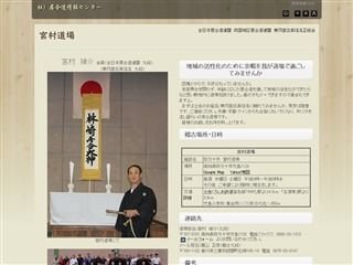 宮村道場