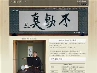 不動真道場