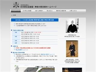 日本居合道連盟 神奈川県支部