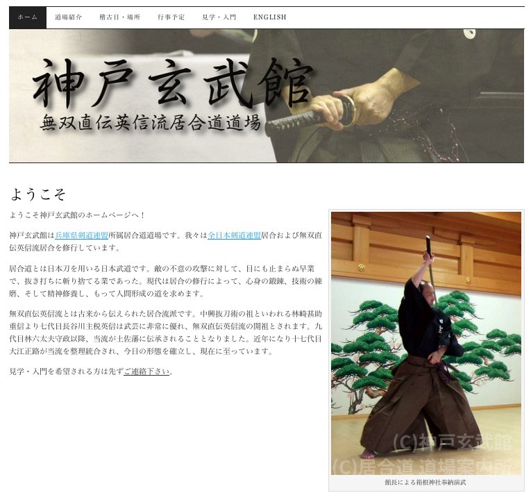 神戸玄武館
