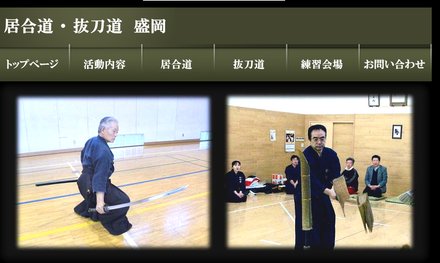 全日本抜刀道連盟 岩手支部
