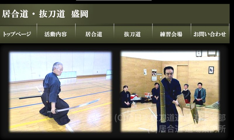 全日本抜刀道連盟 岩手支部