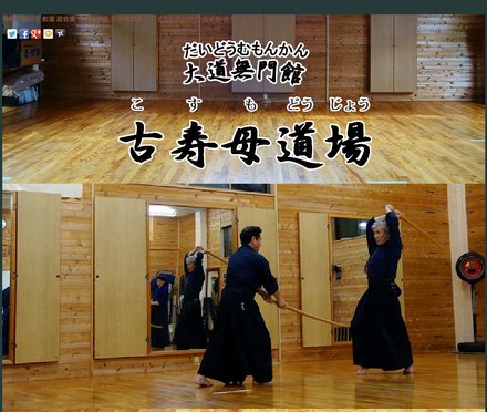 大道無門館 古寿母道場