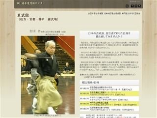真武館