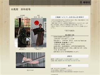 白鳳館 西和道場
