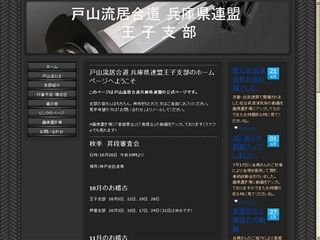 戸山流居合道兵庫県連盟 王子支部