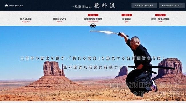 一般財団法人 無外流