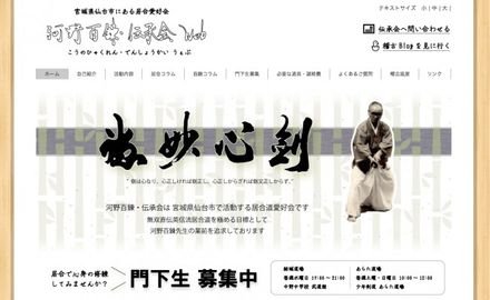 河野百錬・伝承会