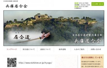 兵庫居合会