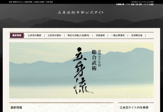 立身流 総本部