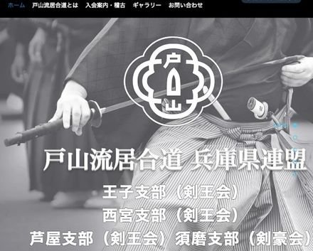 戸山流居合道 兵庫県連盟 西宮支部