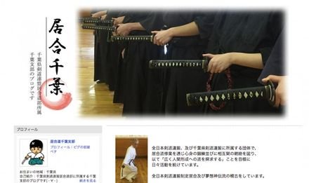 千葉県剣道連盟 居合道部 千葉支部