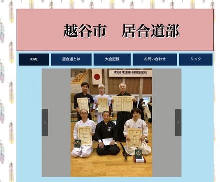越谷市 居合道部