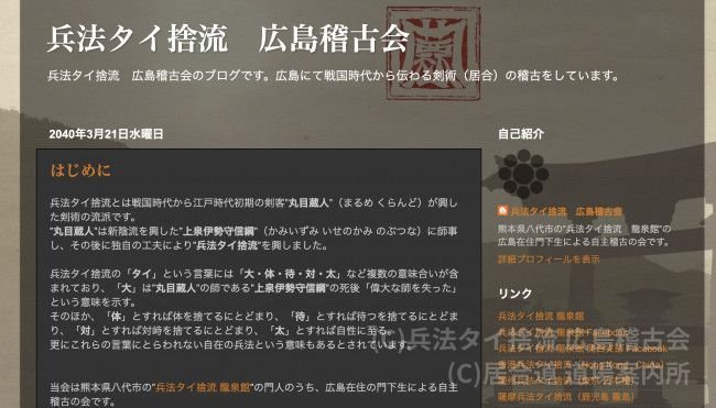 兵法タイ捨流 広島稽古会