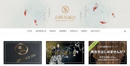 長崎至誠会