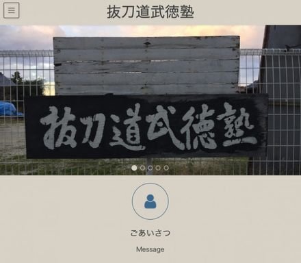 武徳塾